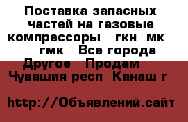 Поставка запасных частей на газовые компрессоры 10гкн, мк-8,10 гмк - Все города Другое » Продам   . Чувашия респ.,Канаш г.